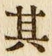字其