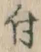 글자 付
