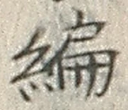 글자 編