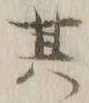 文字其