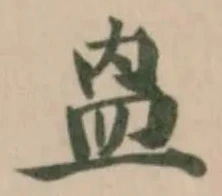 Đã định vị 𥁕