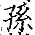 文字孫
