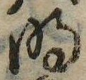 明，已得其位