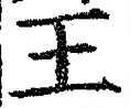 글자 王