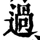 字過