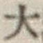 글자 大