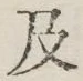 글자 及