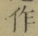 字作