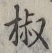 글자 椒