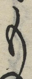 𡨸も