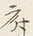 글자 府