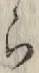 글자 ら