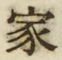 字家