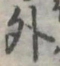 位置定マレル外