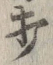 打，已得其位
