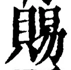 글자 賜