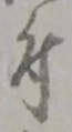 글자 付
