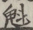 魁 위치 확인됨