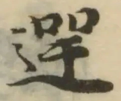 Đã định vị 遻
