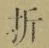 字折