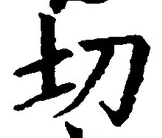 글자 切