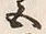 文字五