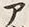 “ア”字