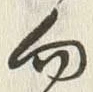 글자 向