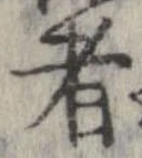 已定位者