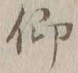 글자 仰