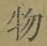 글자 物