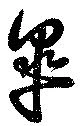 皐 위치 확인됨
