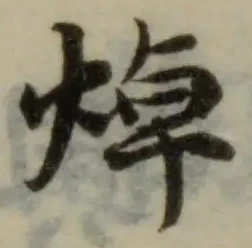 焯の位置
