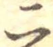二 위치 확인됨