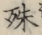 文字殊