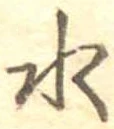 位置定マレル水