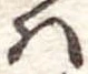 𛂞 위치 확인됨