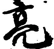 Đã định vị 亮