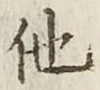 글자 他
