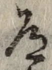 글자 道