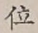 글자 位