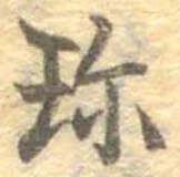 珍の位置