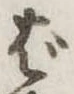 位置定マレルば