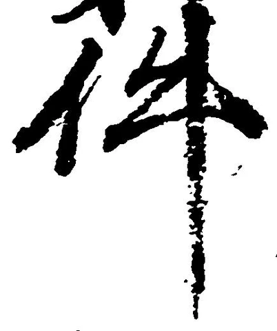 㐌定位件