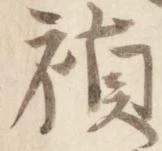 禎 위치 확인됨