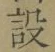 글자 設