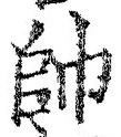 文字帥