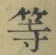 Chữ 等