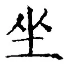 글자 坐