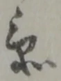 衛 위치 확인됨
